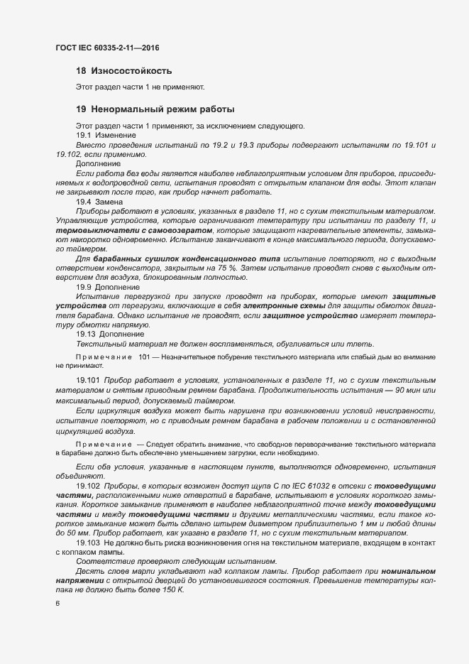 Страница 10 ГОСТ IEC 60335-2-11-2016