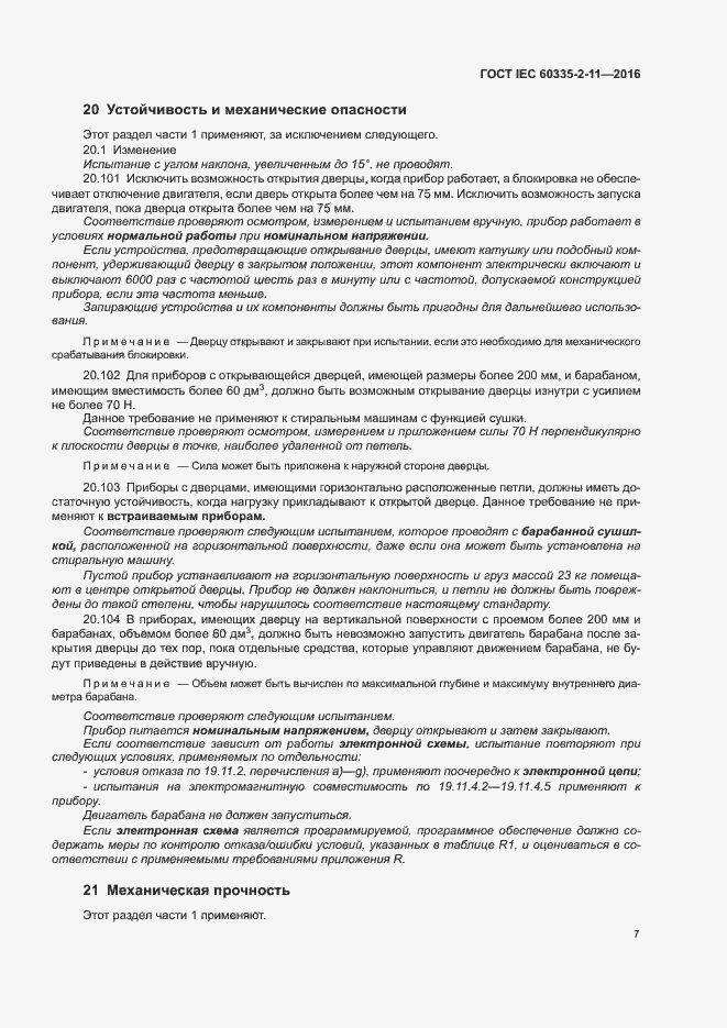 Страница 11 ГОСТ IEC 60335-2-11-2016