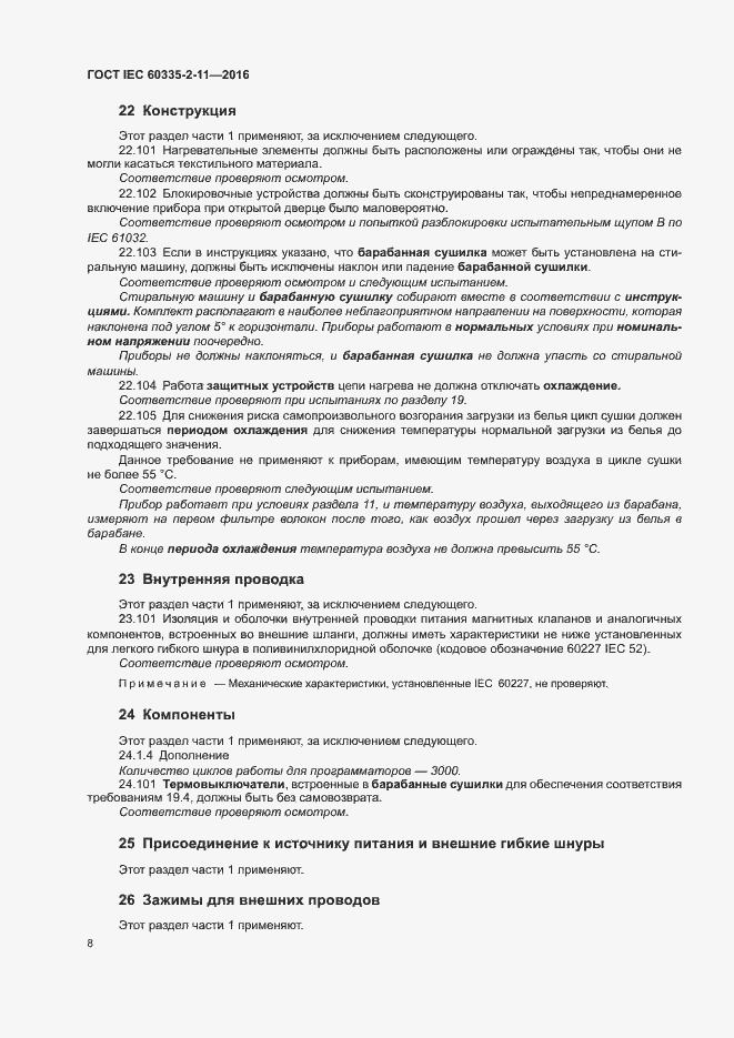 Страница 12 ГОСТ IEC 60335-2-11-2016