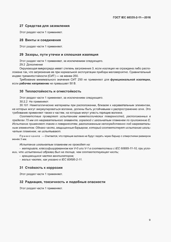 Страница 13 ГОСТ IEC 60335-2-11-2016