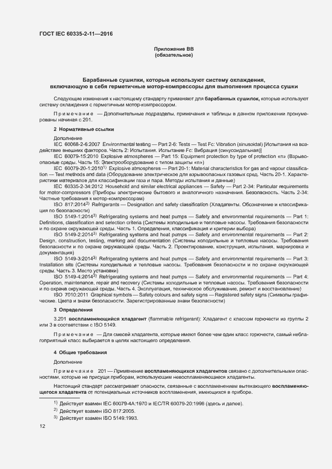 Страница 16 ГОСТ IEC 60335-2-11-2016