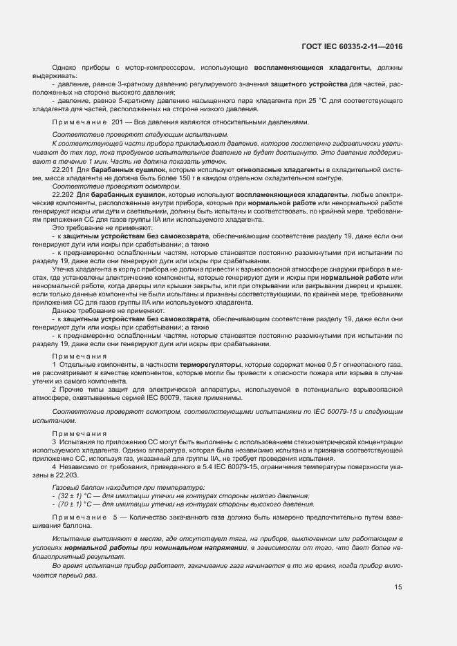 Страница 19 ГОСТ IEC 60335-2-11-2016