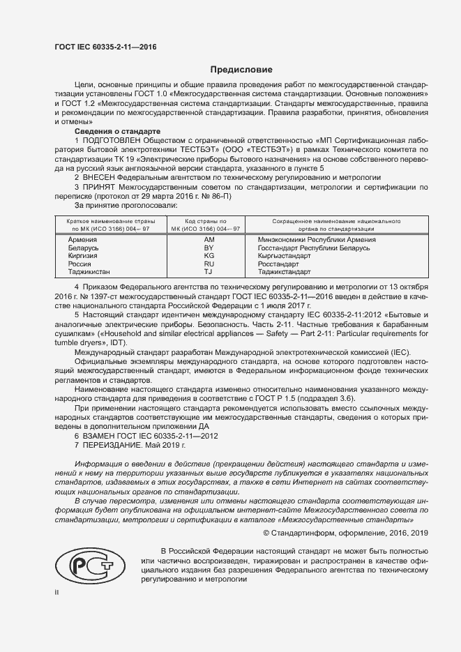 Страница 2 ГОСТ IEC 60335-2-11-2016