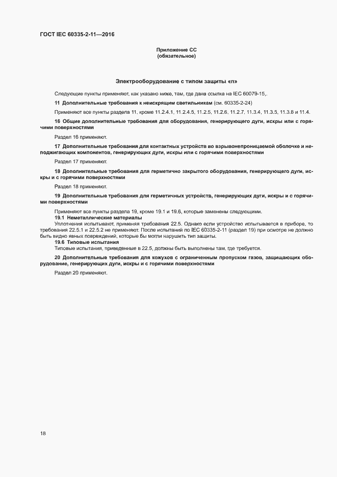 Страница 22 ГОСТ IEC 60335-2-11-2016