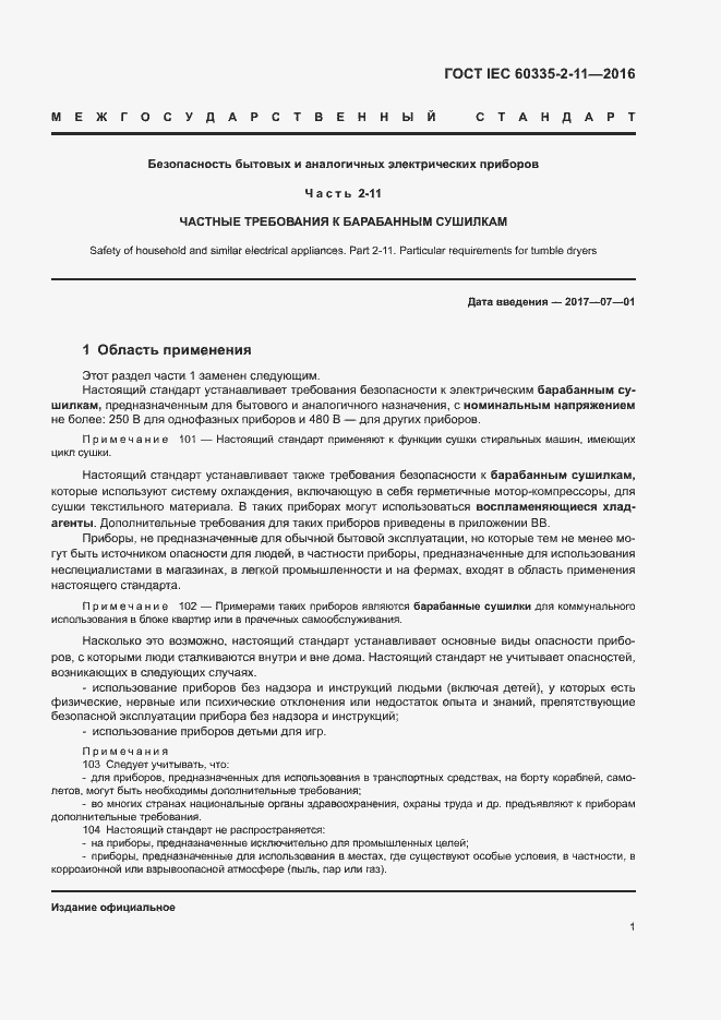 Страница 5 ГОСТ IEC 60335-2-11-2016