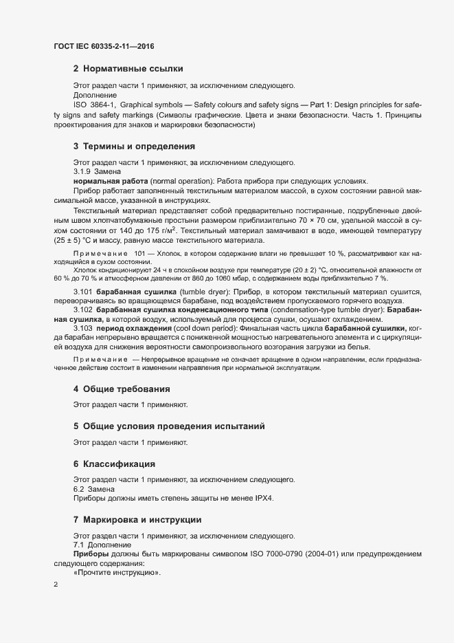 Страница 6 ГОСТ IEC 60335-2-11-2016