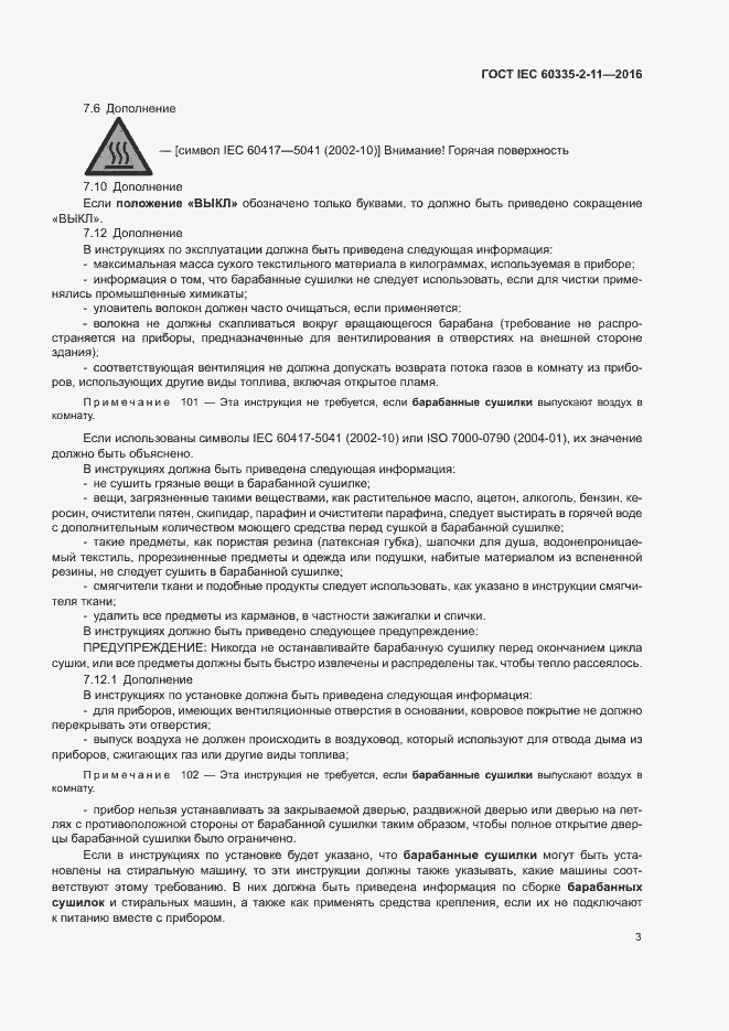 Страница 7 ГОСТ IEC 60335-2-11-2016