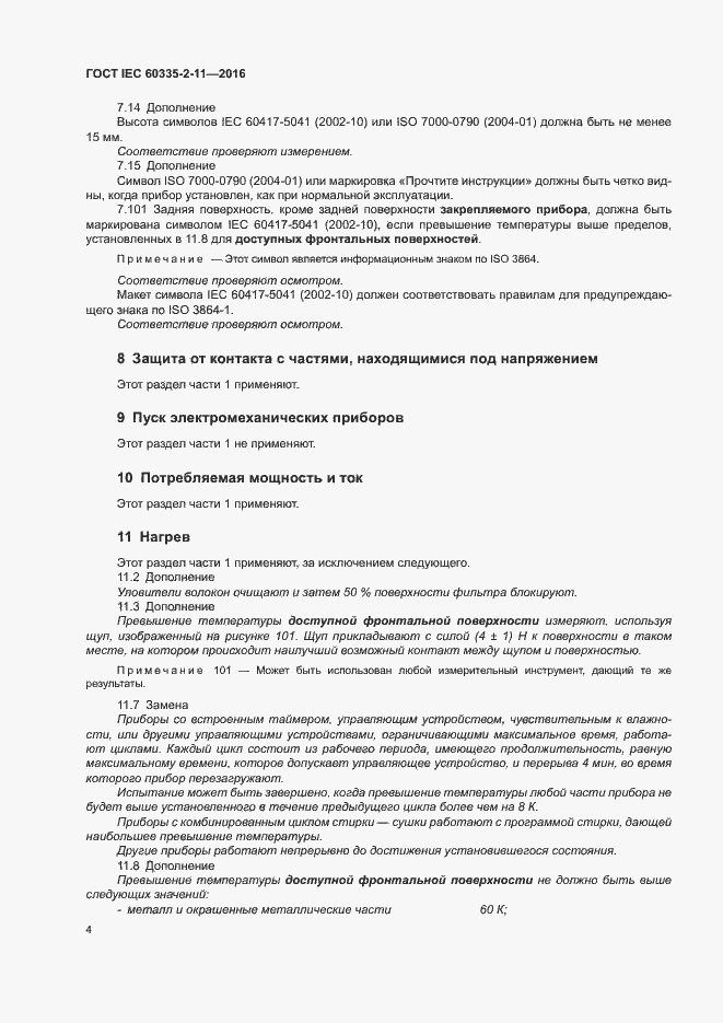 Страница 8 ГОСТ IEC 60335-2-11-2016