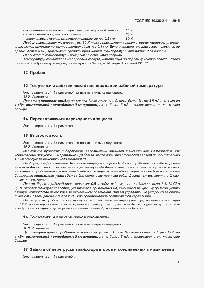 Страница 9 ГОСТ IEC 60335-2-11-2016