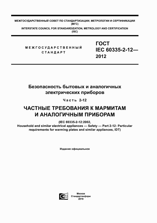 Страница 1 ГОСТ IEC 60335-2-12-2012