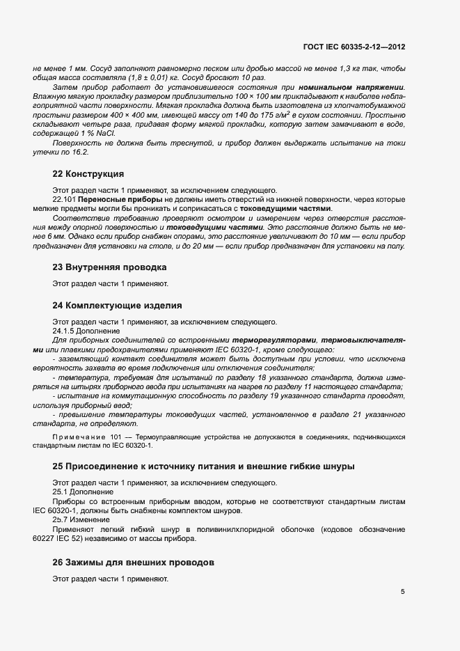 Страница 10 ГОСТ IEC 60335-2-12-2012