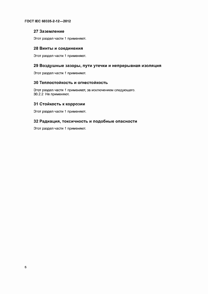 Страница 11 ГОСТ IEC 60335-2-12-2012