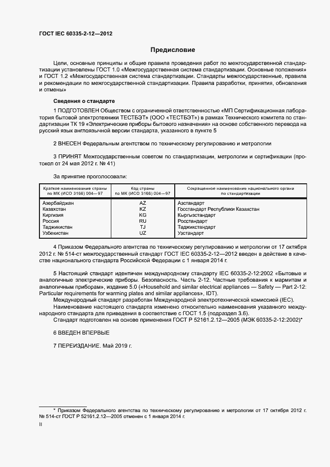 Страница 2 ГОСТ IEC 60335-2-12-2012