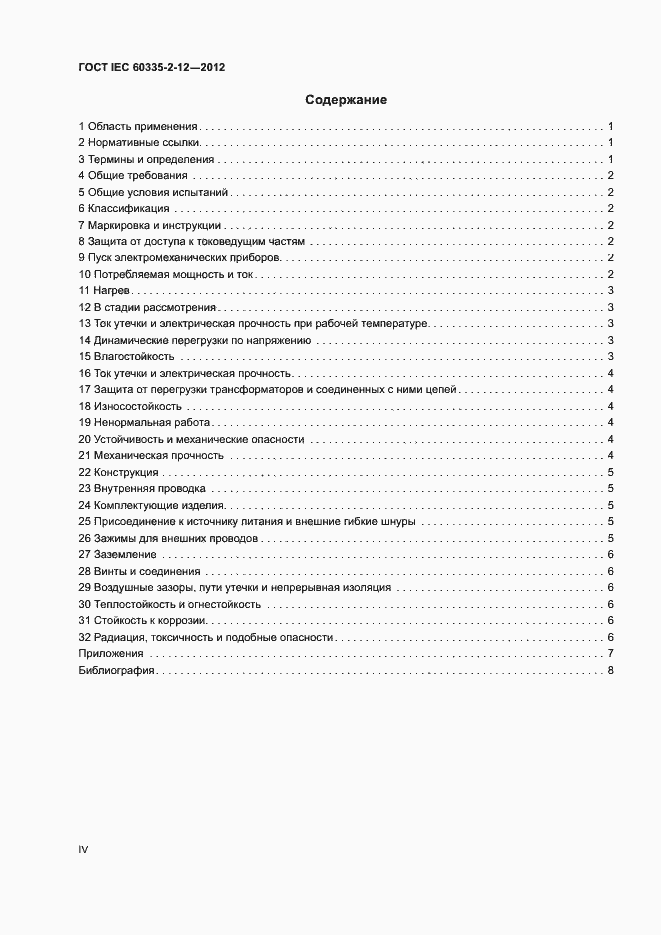 Страница 4 ГОСТ IEC 60335-2-12-2012