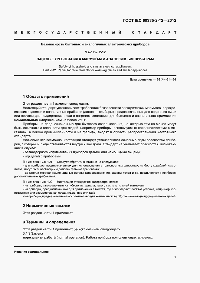 Страница 6 ГОСТ IEC 60335-2-12-2012