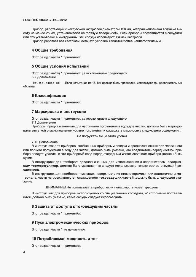 Страница 7 ГОСТ IEC 60335-2-12-2012
