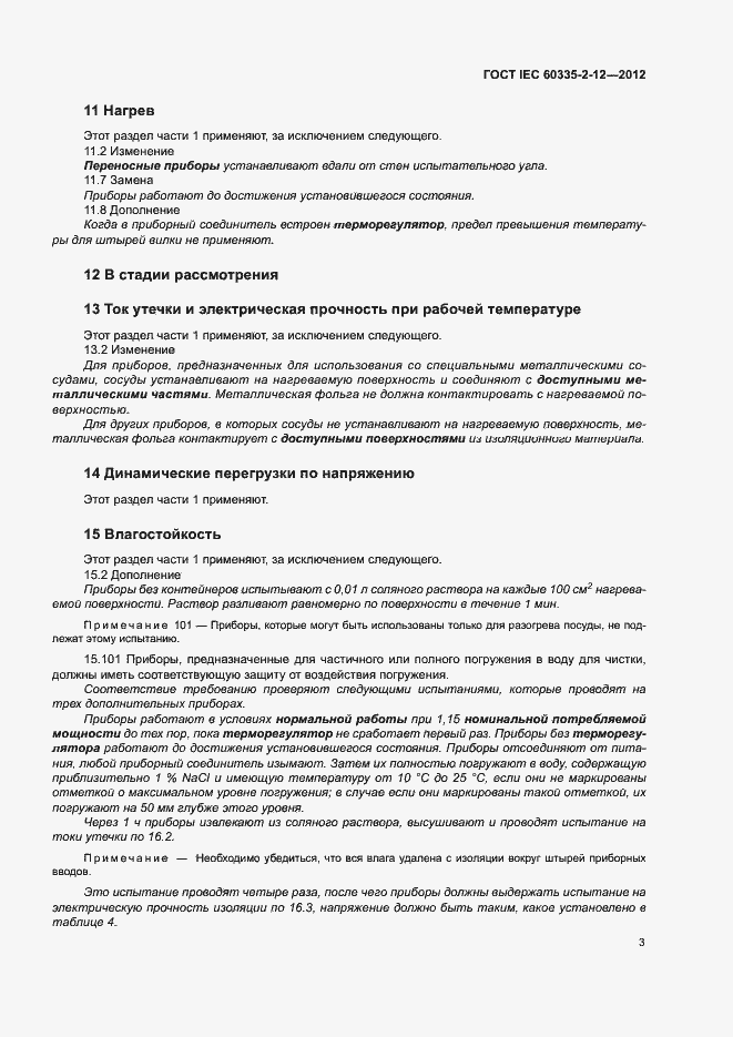 Страница 8 ГОСТ IEC 60335-2-12-2012