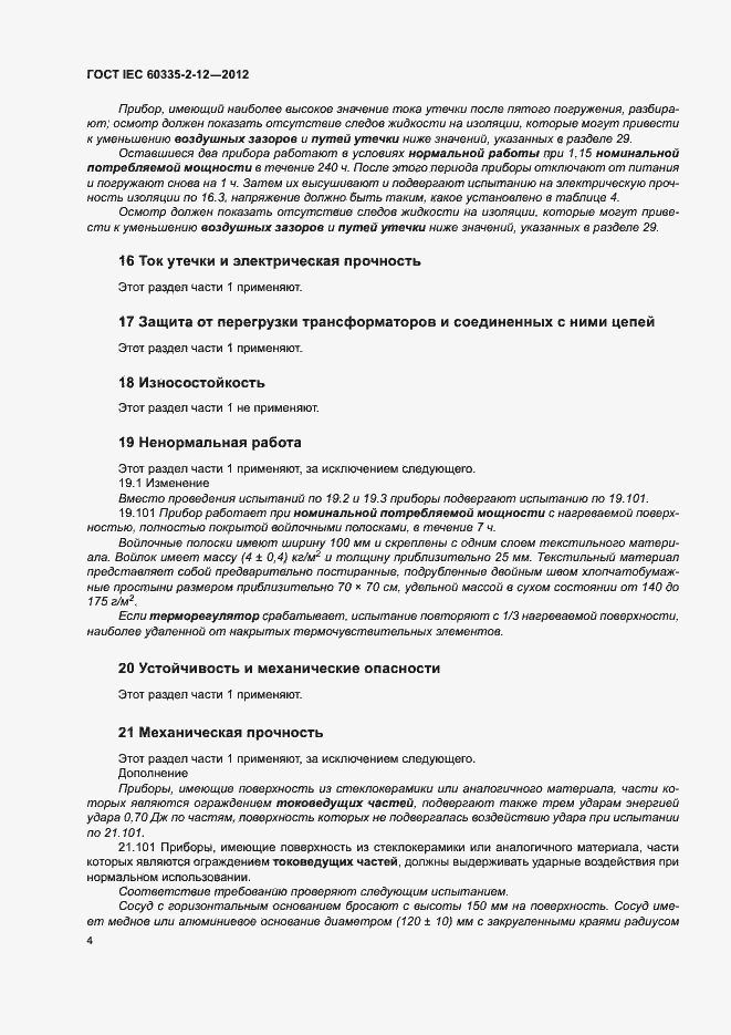 Страница 9 ГОСТ IEC 60335-2-12-2012
