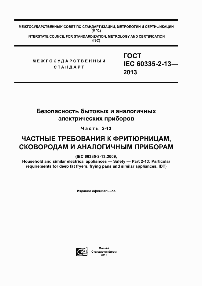 Страница 1 ГОСТ IEC 60335-2-13-2013