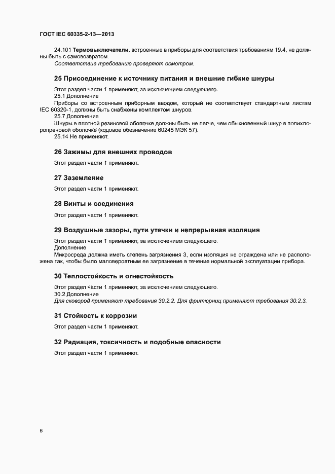 Страница 10 ГОСТ IEC 60335-2-13-2013