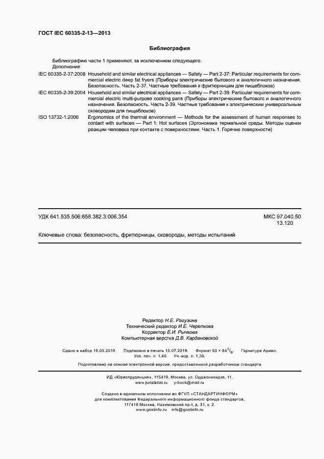 Страница 12 ГОСТ IEC 60335-2-13-2013