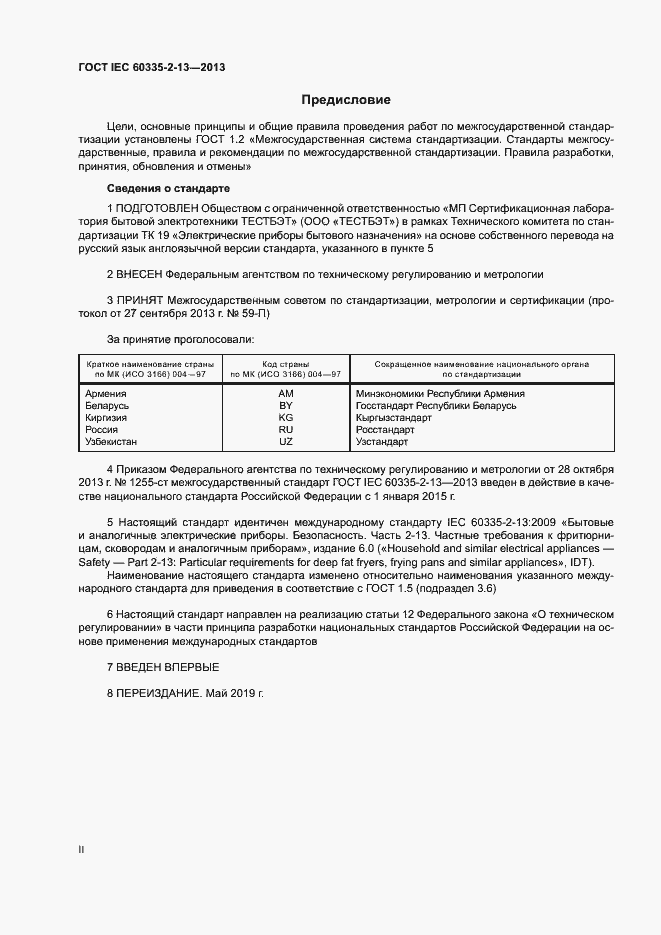 Страница 2 ГОСТ IEC 60335-2-13-2013