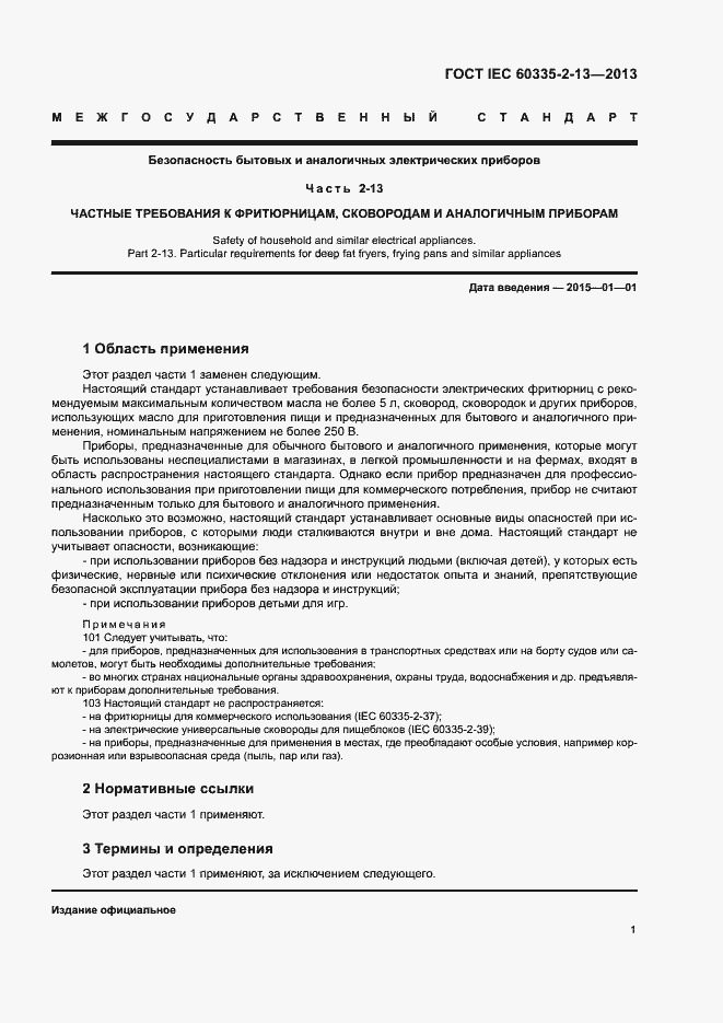 Страница 5 ГОСТ IEC 60335-2-13-2013