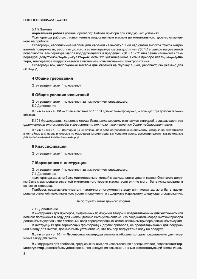 Страница 6 ГОСТ IEC 60335-2-13-2013