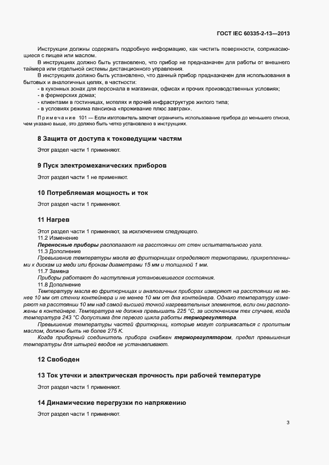 Страница 7 ГОСТ IEC 60335-2-13-2013