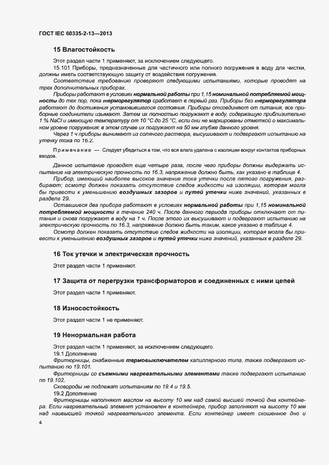 Страница 8 ГОСТ IEC 60335-2-13-2013