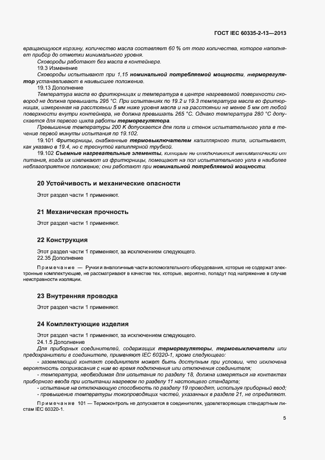 Страница 9 ГОСТ IEC 60335-2-13-2013