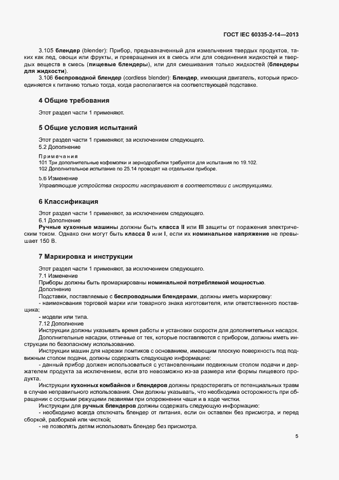 Страница 10 ГОСТ IEC 60335-2-14-2013
