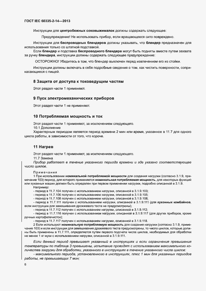 Страница 11 ГОСТ IEC 60335-2-14-2013