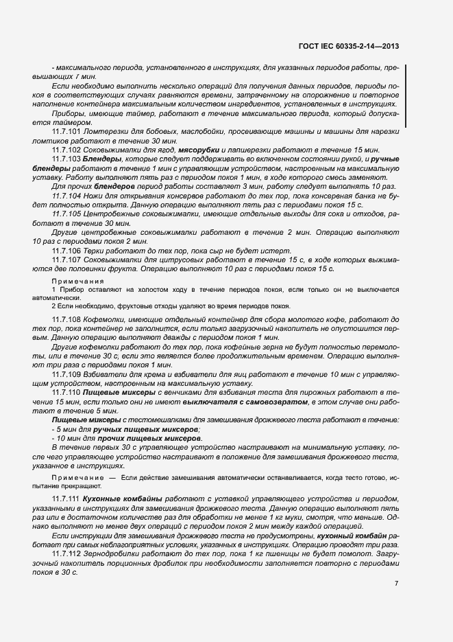 Страница 12 ГОСТ IEC 60335-2-14-2013