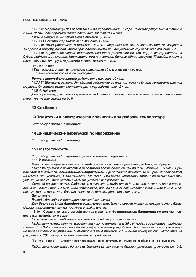 Страница 13 ГОСТ IEC 60335-2-14-2013