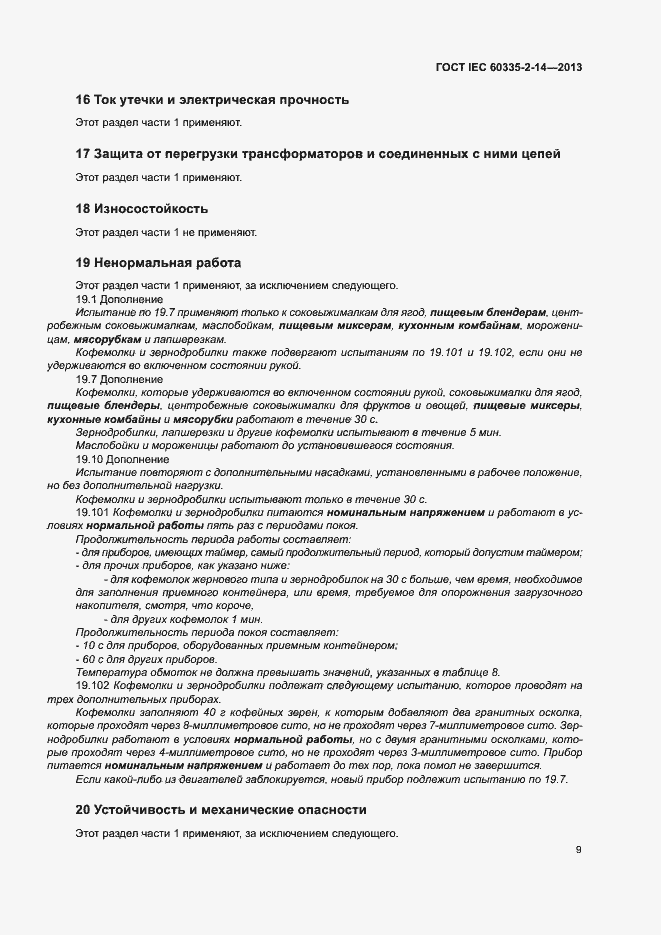 Страница 14 ГОСТ IEC 60335-2-14-2013