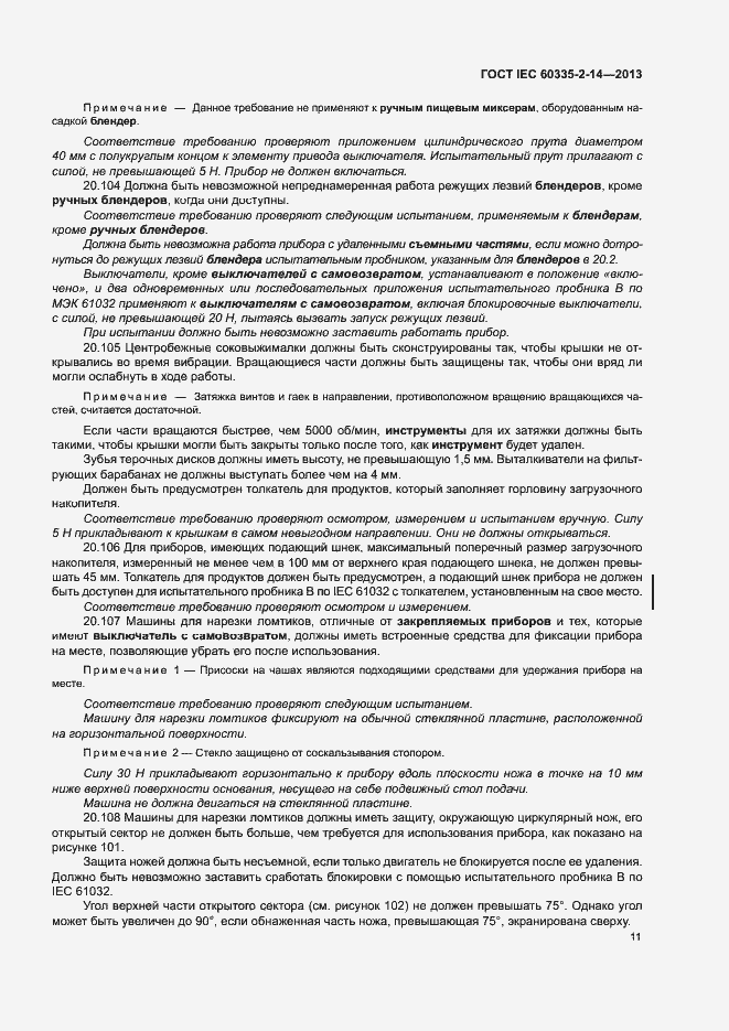 Страница 16 ГОСТ IEC 60335-2-14-2013