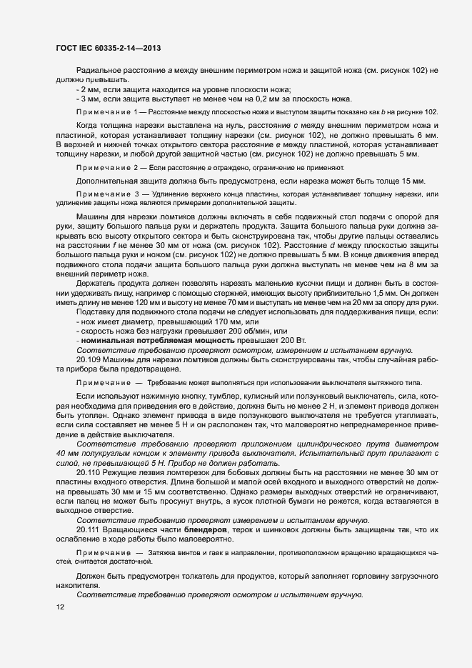 Страница 17 ГОСТ IEC 60335-2-14-2013