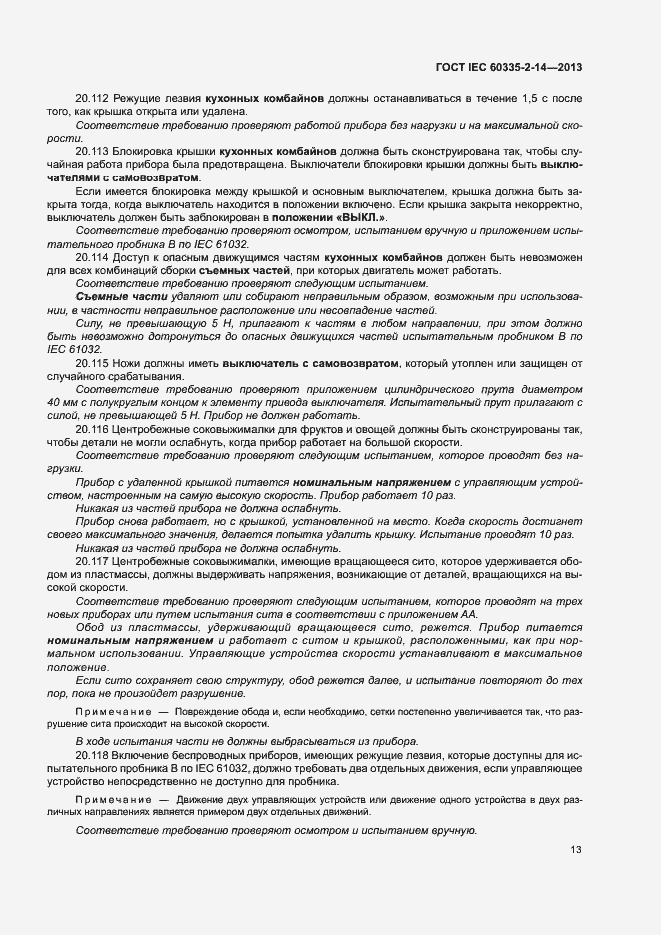 Страница 18 ГОСТ IEC 60335-2-14-2013