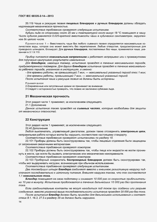 Страница 19 ГОСТ IEC 60335-2-14-2013