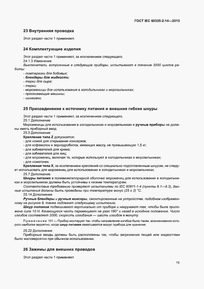 Страница 20 ГОСТ IEC 60335-2-14-2013
