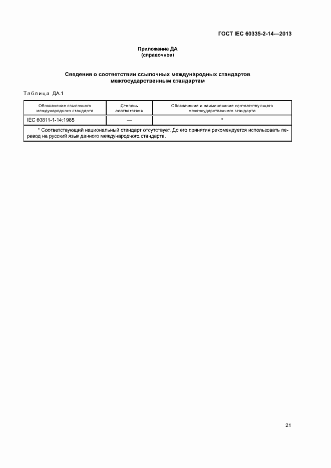 Страница 26 ГОСТ IEC 60335-2-14-2013