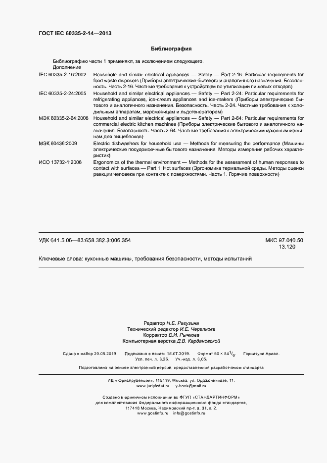 Страница 27 ГОСТ IEC 60335-2-14-2013