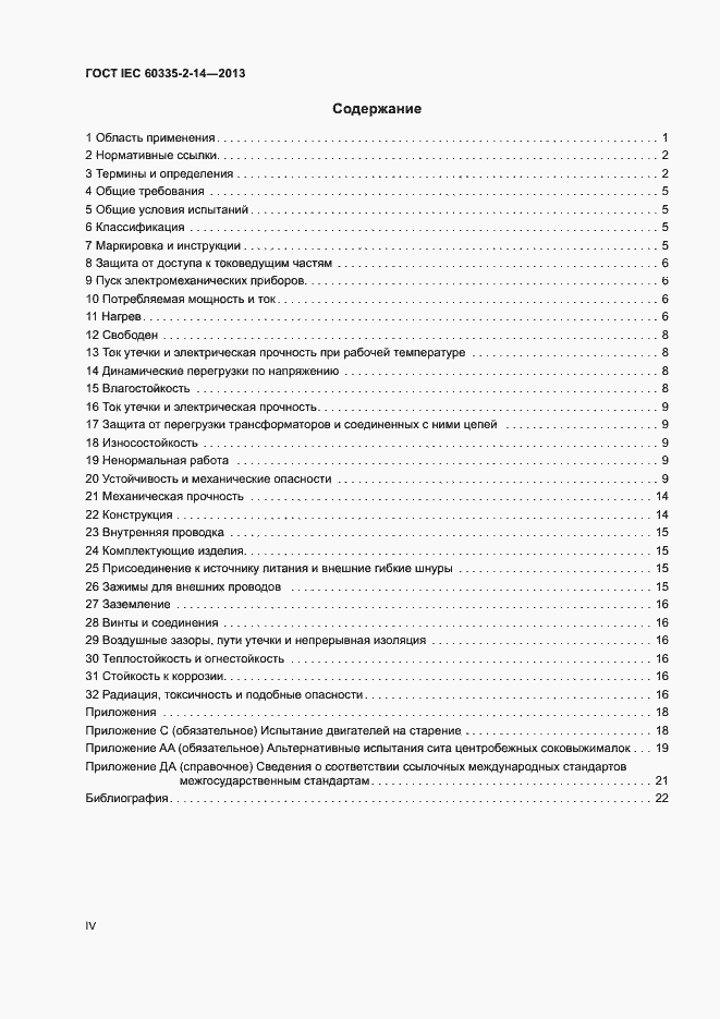 Страница 4 ГОСТ IEC 60335-2-14-2013