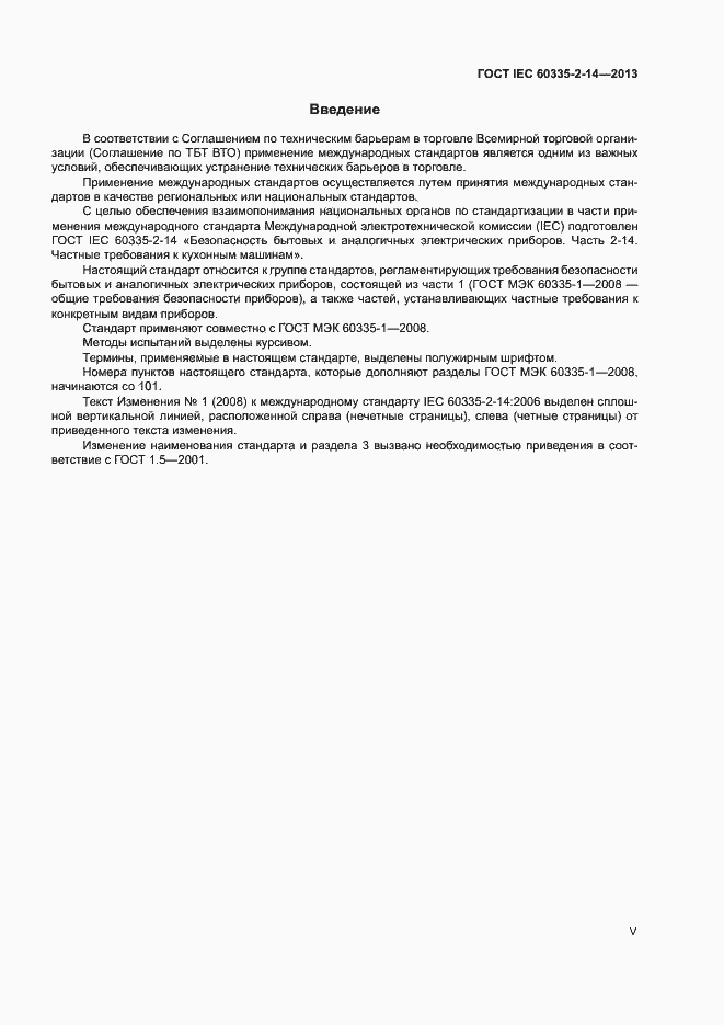 Страница 5 ГОСТ IEC 60335-2-14-2013