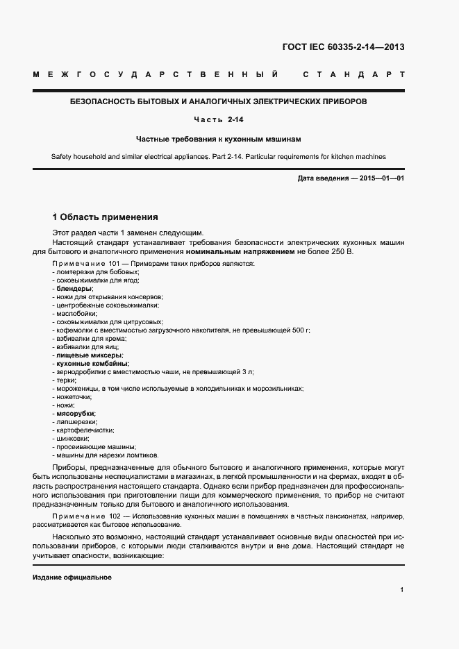 Страница 6 ГОСТ IEC 60335-2-14-2013