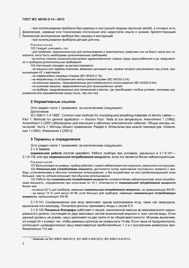 Страница 7 ГОСТ IEC 60335-2-14-2013