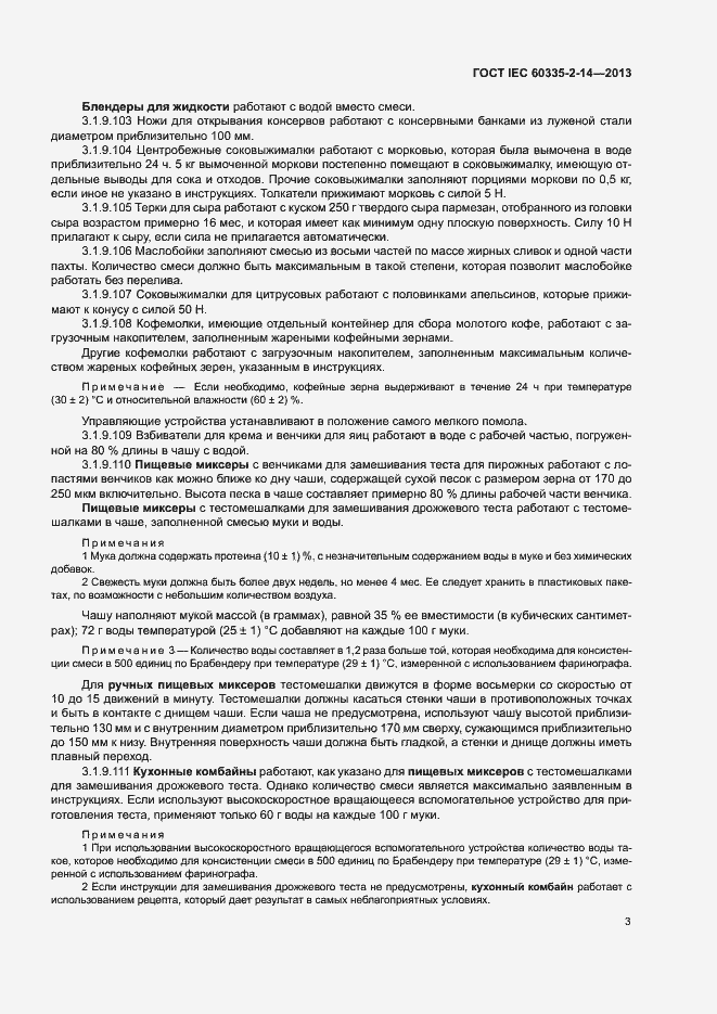 Страница 8 ГОСТ IEC 60335-2-14-2013