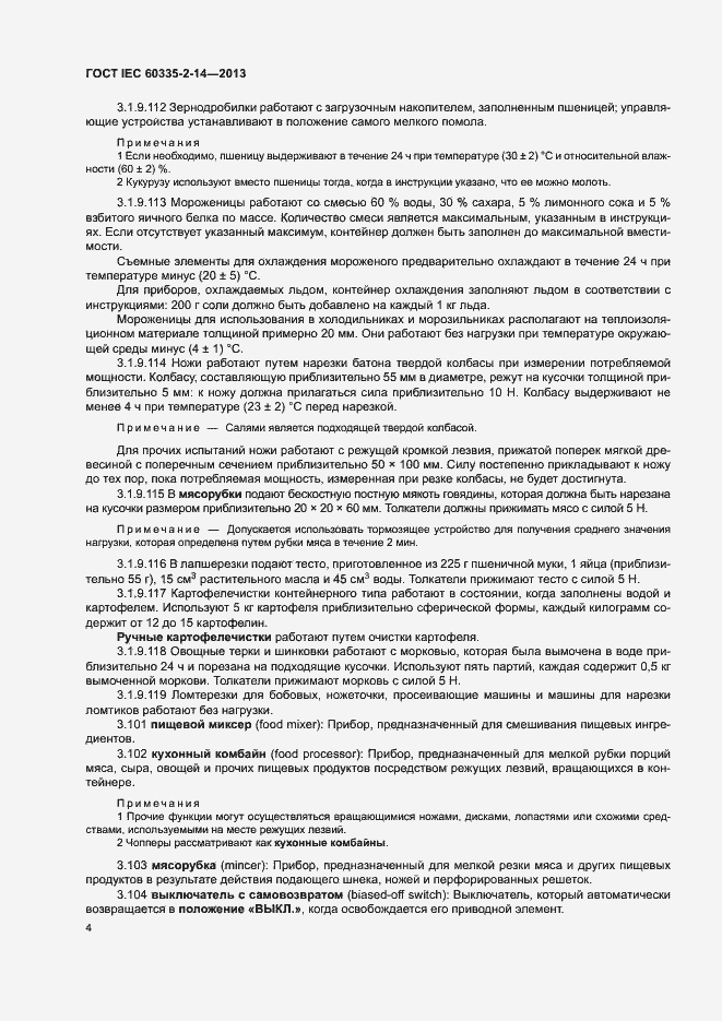 Страница 9 ГОСТ IEC 60335-2-14-2013