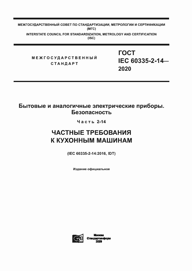 Страница 1 ГОСТ IEC 60335-2-14-2020